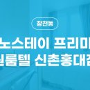 서대문스테이프리미엄원룸텔