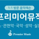 목동 프리미어뮤직 양천