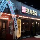 포차천국 - 철원군 명성로158번길 9-1 | 포차천국