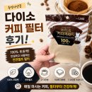 펄프커피 | 다이소 커피 필터 후기, 100% 무표백 천연펄프라 안심하고 쓰는 2~4잔용 100매 1,500원 역대급 홈카페...