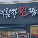 대림각찐짬뽕 이미지