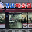 경원해물찜 명지점 이미지