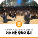 여천중학교 | 여수 여천 중학교로 직접 찾아가 긍정을 전하다! 진조크루 찾아가는 학교 공연 강연 콘서트 후기!