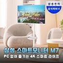 이미로 | 삼성 스마트모니터 M7 삼탠바이미로 거실 TV 완벽 대체 후기