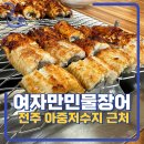 전주 아중저수지 근처 여자만 민물장어 솔직 후기!