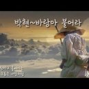 박현~ 바람아 불어라 이미지