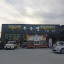 두부집