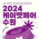 [올마이스] 2024 케이펫페어 수원 이미지