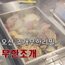 오산맛집 조개무한리필 &#39;무한조개&#39; 에서 조개찜+고기무한리필 내돈내산으로 먹기
