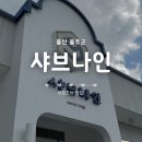 구영앞길 | 구영맛집 샤브나인 구영점｜셀프바 좋은 샤브샤브 맛집 후기