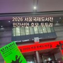2026 서울국제도서전 '인간선언 호모두두리' 평일 방문 후기(웨이팅, 준비물)