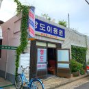 항도이용원