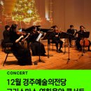 경주예술의전당 원화홀 | [공연 소개] 경주예술의전당, 크리스마스 공연, 크리스마스 영화음악 &amp; 캐롤 콘서트 12월