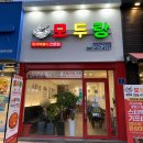 모두랑 | [천안]두정동 떡볶이 맛집 '모두랑' 재재재방문 후기