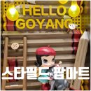 홀-세일마트 | 고양 스타필드 팝마트 라부부 스컬판다 피규어 키링 캐릭터샵