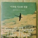 『이처럼 사소한 것들』 읽고 느낀 조용한 울림 (책 후기)