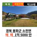 봉화봄빛공인중개사사무소 | [공지] 봉화전원주택