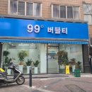 99도 버블티