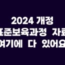 2024 개정 표준보육과정 자료 여기에 다 있어요. 이미지