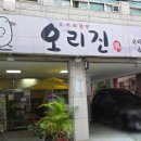 석촌역5번출구(뒤) | [석촌역맛집] 오리진 미나리향 가득한 오리주물럭 찐맛집💛내돈내산