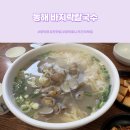 동해바지락칼국수 | 영덕 현지인 맛집 동해 바지락칼국수 파나크 근처 식당 추천