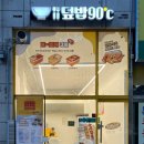 덮밥90도씨부천 - 부천시 원미구 송내대로73번길 11 | 덮밥90도씨부천