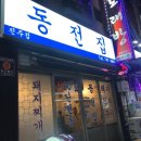 동전집 - 수성구 들안로 393 | 동전집