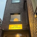 베이커하우스(BAKE HOUSE) | [성수 소금빵 맛집] 에트레 베이크하우스 (ÊTRE BAKE HOUSE) 방문 후기