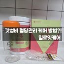 (주)태성메디 | 갓성비 혈당관리케어 방법?! 밀로잇케어