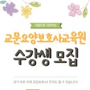 교문요양보호사교육원 이미지