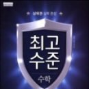 최고수학 - 관악구 관악로30길 19 | 최고수학
