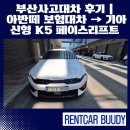 기아(주)부산서비스센터 | 부산사고대차 후기 | 아반떼 보험대차 → 기아 신형 K5 페이스리프트 업그레이드