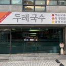 두레국수