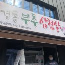 경동부추삼겹살