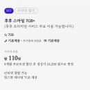 알뜰폰 SK망 7GB+1Mbps 음성 문자 무제한 월 110원(첫 4개월) 인터넷결합가능 이미지