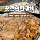 가야연탄갈비 | 부산 장림 연탄갈비 웨이팅 감수할 맛집 내돈내산 후기