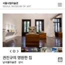 서울시립 남서울미술관 | 서울 실내 데이트 추천 서울시립 남서울미술관 후기