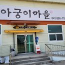농업회사법인아궁이마을(주)