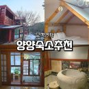양양 더 하루 펜션 | 강원도 양양 펜션 추천, 자쿠지까지 완벽한 양양숙소 오색연가