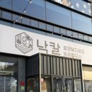 다사읍서재작은도서관 | 대구 서재맛집 낙칼 서재점 불향낙지볶음에 해물파전 내돈내산 솔직후기