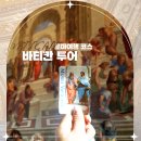 이탈리아 로마여행 코스 일정 바티칸시국 투어 박물관 입장료