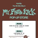 (주)사려니 | [킥플립 성수 팝업 스토어 후기]KickFlip 'My First Kick' POP-UP STORE &amp; LUCKY DRAW 방문후기