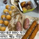 비비큐치킨 사이드메뉴 맛탕 새우스틱 치즈고구마 도넛 내돈내산 후기