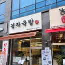 경자국밥광교 | 광교 상현 순대국밥 맛집 경자국밥 시식후기(광교직영점)