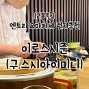 2동탄 가성비오마카세 이로스시준 (구.스시아이미니) 런치 내돈내산 후기