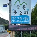 운문물소리 이미지