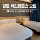 호텔 세인트 | 강릉 호텔 세인트존스 수영장 조식 후기 특가 할인 꿀팁