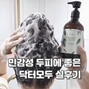 민감성두피 저자극 비건 샴푸 닥터모두 실사용후기