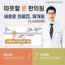따뜻할 온 한의원 이미지