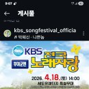 KBS전국노래자랑 인스타다녀오세요 ^^ 4월18일부여편예고. 이미지